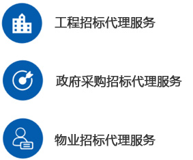 招标代理-工程招标代理-大发(中国)一站式平台服务官方网站--甲级监理公司加盟_工程监理加盟_监理分公司加盟_03.jpg